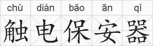 触电保安器的拼音