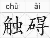 触碍的拼音