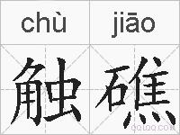 触礁的拼音