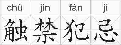 触禁犯忌的拼音