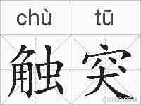 触突的拼音