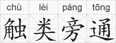 触类旁通的拼音
