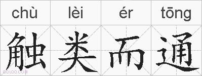 触类而通的拼音