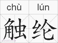 触纶的拼音