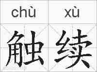 触续的拼音