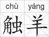 触羊的拼音