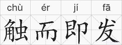触而即发的拼音