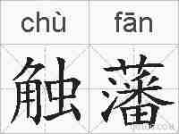 触藩的拼音