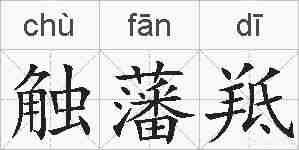 触藩羝的拼音