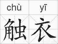 触衣的拼音