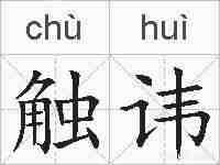 触讳的拼音