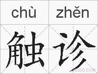 触诊的拼音
