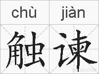 触谏的拼音