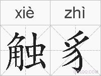 触豸的拼音