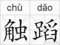 触蹈的拼音