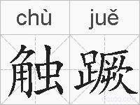 触蹶的拼音