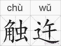 触迕的拼音