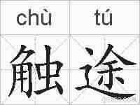 触途的拼音