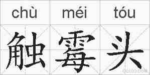 触霉头的拼音