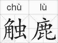 触鹿的拼音