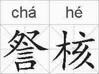 詧核的拼音