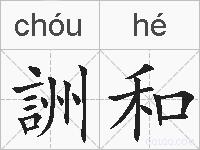 詶和的拼音