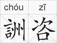 詶咨的拼音