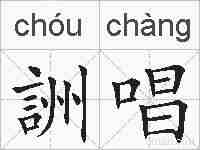 詶唱的拼音
