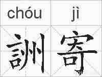 詶寄的拼音