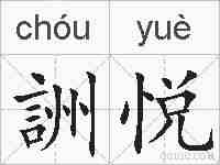 詶悦的拼音
