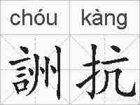 詶抗的拼音