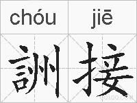 詶接的拼音