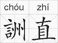詶直的拼音