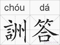 詶答的拼音