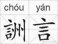 詶言的拼音