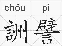 詶譬的拼音