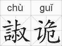 諔诡的拼音