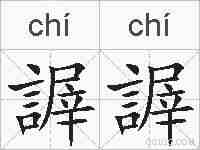 謘謘的拼音