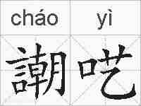 謿呓的拼音