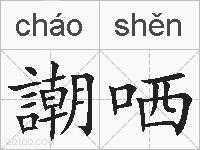 謿哂的拼音