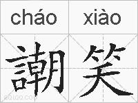 謿笑的拼音