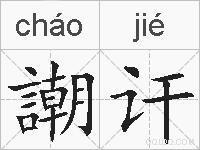 謿讦的拼音