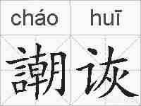 謿诙的拼音