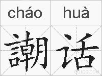 謿话的拼音