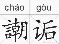謿诟的拼音
