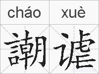 謿谑的拼音