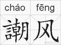 謿风的拼音