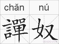 譂奴的拼音