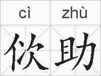 佽助的拼音