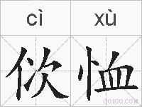 佽恤的拼音